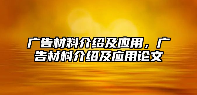 廣告材料介紹及應(yīng)用，廣告材料介紹及應(yīng)用論文