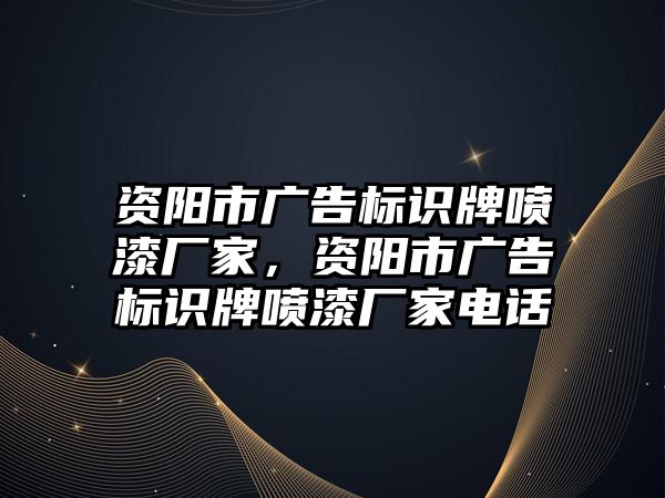 資陽市廣告標識牌噴漆廠家，資陽市廣告標識牌噴漆廠家電話