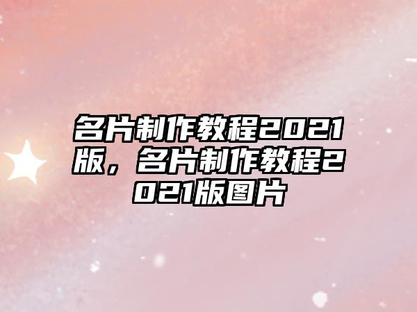 名片制作教程2021版，名片制作教程2021版圖片