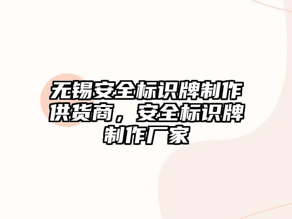 無錫安全標(biāo)識牌制作供貨商，安全標(biāo)識牌制作廠家