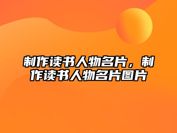 制作讀書人物名片，制作讀書人物名片圖片