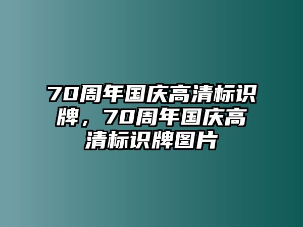 70周年國慶高清標(biāo)識牌，70周年國慶高清標(biāo)識牌圖片