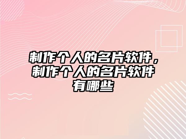 制作個(gè)人的名片軟件，制作個(gè)人的名片軟件有哪些