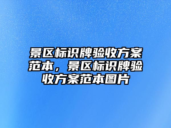 景區(qū)標(biāo)識(shí)牌驗(yàn)收方案范本，景區(qū)標(biāo)識(shí)牌驗(yàn)收方案范本圖片