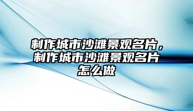 制作城市沙灘景觀名片，制作城市沙灘景觀名片怎么做