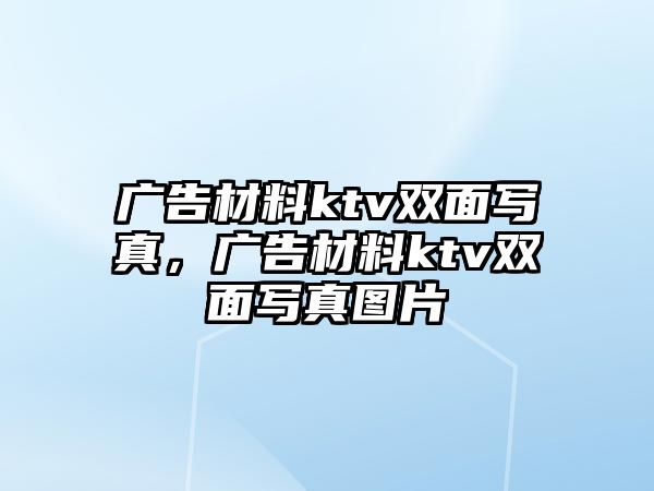 廣告材料ktv雙面寫真，廣告材料ktv雙面寫真圖片