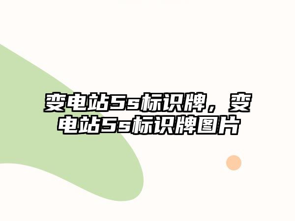 變電站5s標識牌，變電站5s標識牌圖片