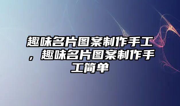 趣味名片圖案制作手工，趣味名片圖案制作手工簡單