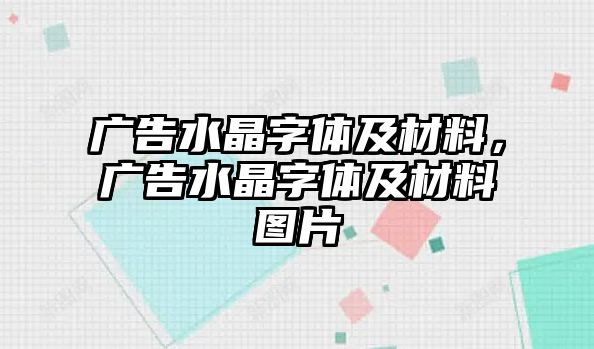 廣告水晶字體及材料，廣告水晶字體及材料圖片