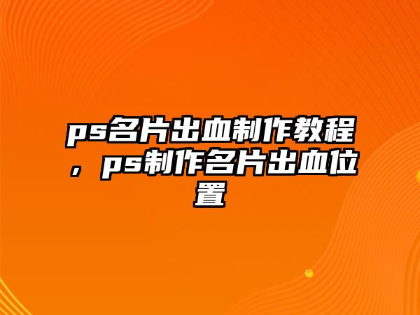 ps名片出血制作教程，ps制作名片出血位置