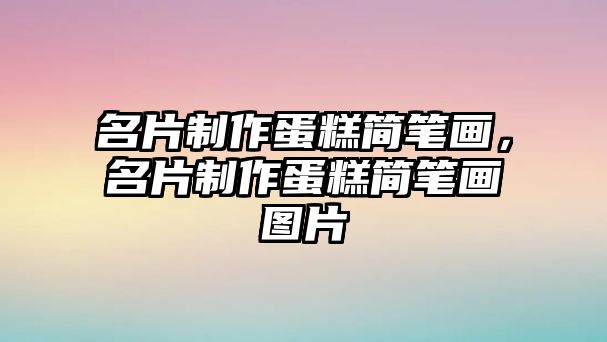 名片制作蛋糕簡筆畫，名片制作蛋糕簡筆畫圖片