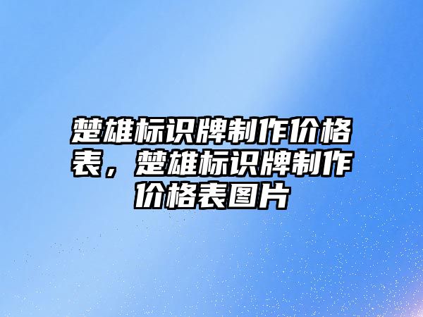 楚雄標識牌制作價格表，楚雄標識牌制作價格表圖片