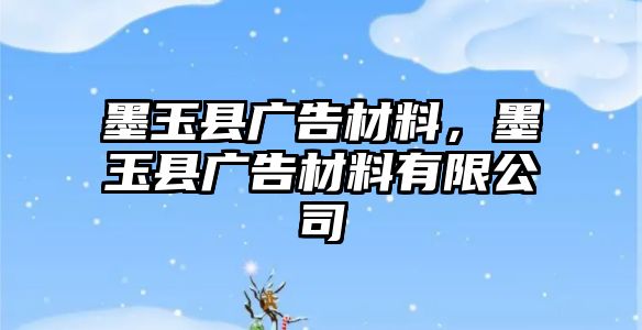 墨玉縣廣告材料，墨玉縣廣告材料有限公司