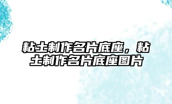 粘土制作名片底座，粘土制作名片底座圖片