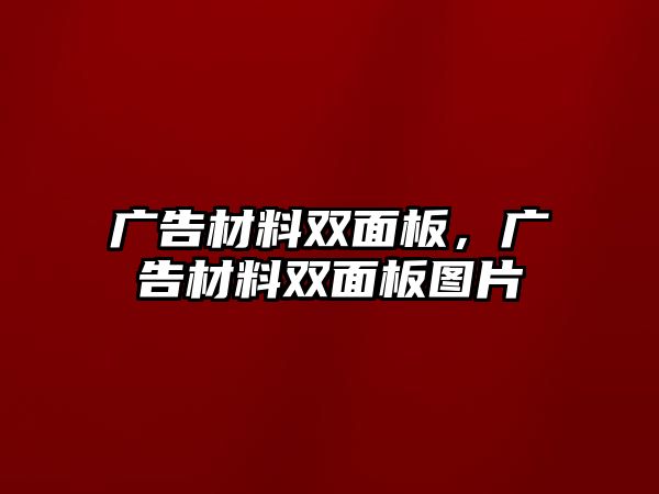 廣告材料雙面板，廣告材料雙面板圖片