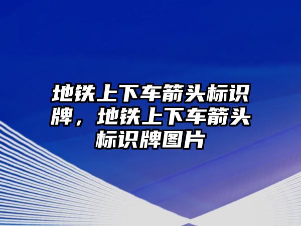 地鐵上下車箭頭標(biāo)識(shí)牌，地鐵上下車箭頭標(biāo)識(shí)牌圖片