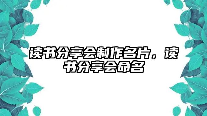 讀書分享會制作名片，讀書分享會命名