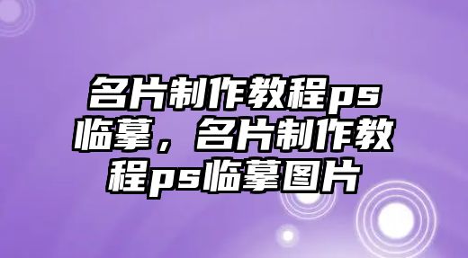 名片制作教程ps臨摹，名片制作教程ps臨摹圖片