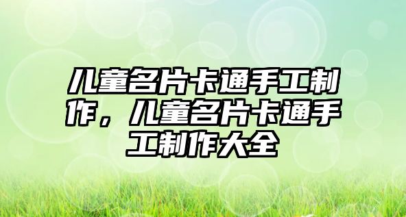 兒童名片卡通手工制作，兒童名片卡通手工制作大全