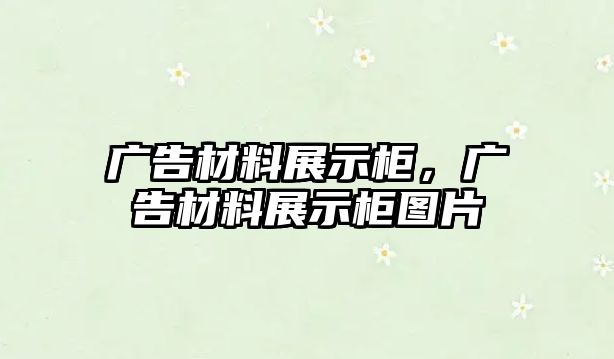 廣告材料展示柜，廣告材料展示柜圖片