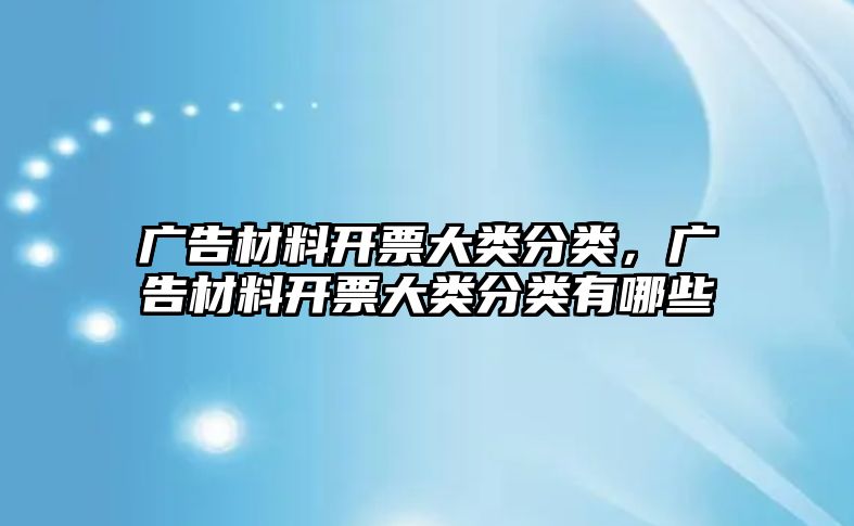 廣告材料開票大類分類，廣告材料開票大類分類有哪些