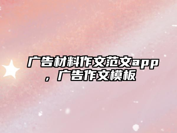 廣告材料作文范文app，廣告作文模板