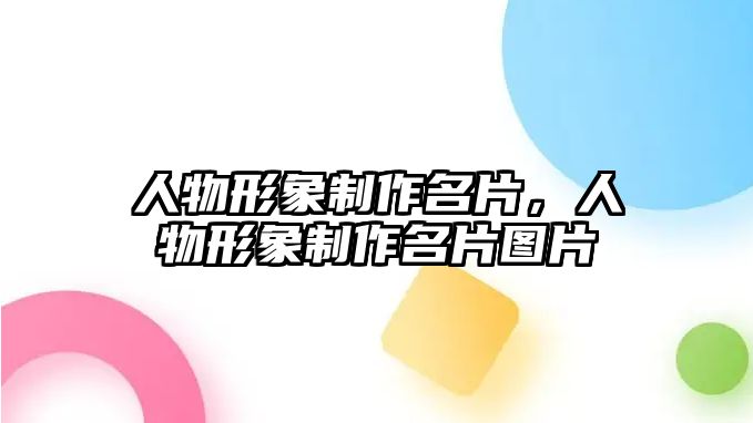 人物形象制作名片，人物形象制作名片圖片