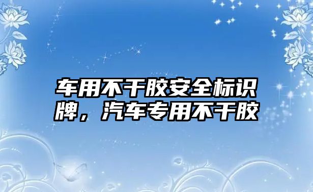 車用不干膠安全標識牌，汽車專用不干膠