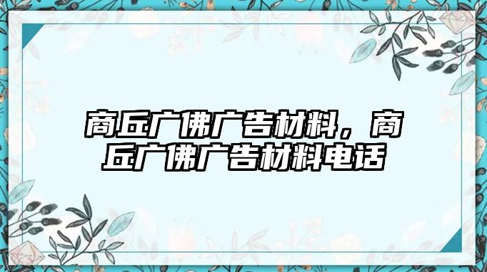 商丘廣佛廣告材料，商丘廣佛廣告材料電話