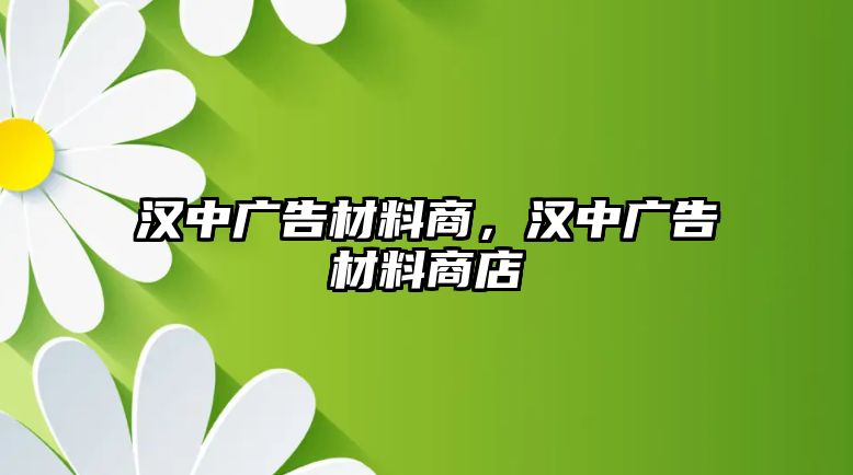 漢中廣告材料商，漢中廣告材料商店