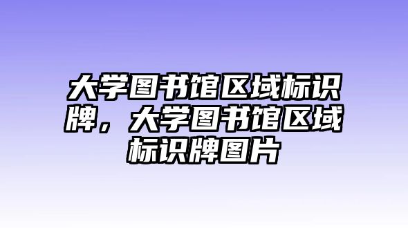 大學(xué)圖書(shū)館區(qū)域標(biāo)識(shí)牌，大學(xué)圖書(shū)館區(qū)域標(biāo)識(shí)牌圖片