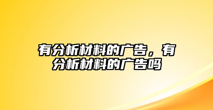 有分析材料的廣告，有分析材料的廣告嗎