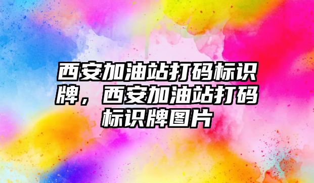 西安加油站打碼標識牌，西安加油站打碼標識牌圖片