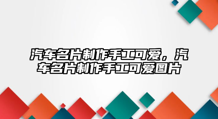 汽車名片制作手工可愛，汽車名片制作手工可愛圖片