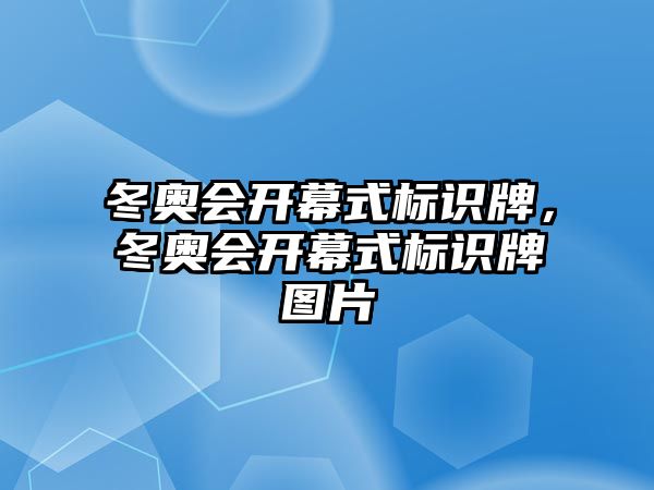 冬奧會開幕式標識牌，冬奧會開幕式標識牌圖片