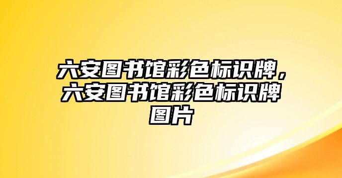 六安圖書館彩色標識牌，六安圖書館彩色標識牌圖片