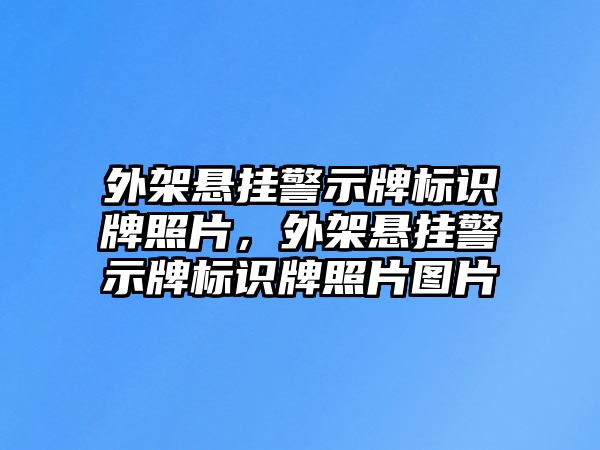 外架懸掛警示牌標(biāo)識(shí)牌照片，外架懸掛警示牌標(biāo)識(shí)牌照片圖片