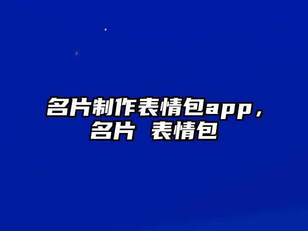 名片制作表情包app，名片 表情包