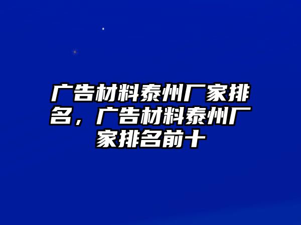 廣告材料泰州廠家排名，廣告材料泰州廠家排名前十