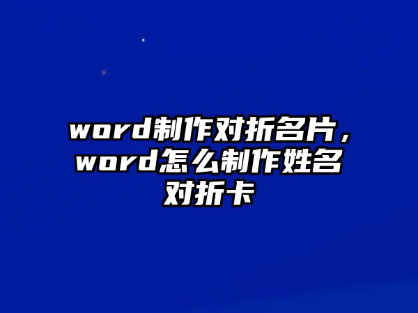 word制作對折名片，word怎么制作姓名對折卡