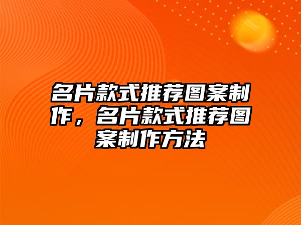 名片款式推薦圖案制作，名片款式推薦圖案制作方法