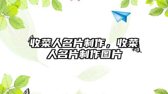 收菜人名片制作，收菜人名片制作圖片