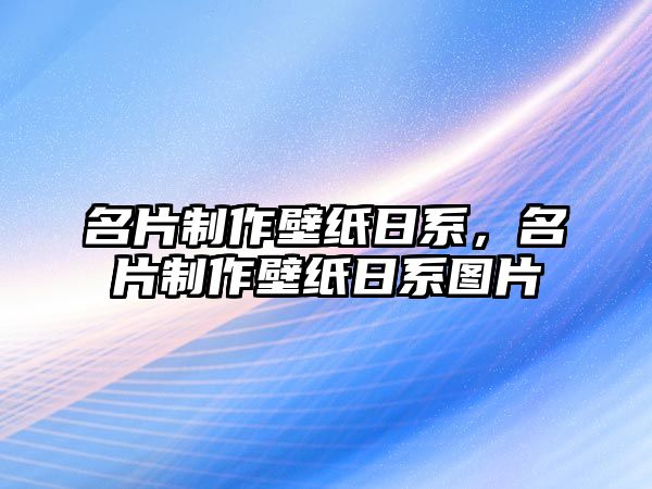 名片制作壁紙日系，名片制作壁紙日系圖片