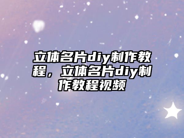 立體名片diy制作教程，立體名片diy制作教程視頻