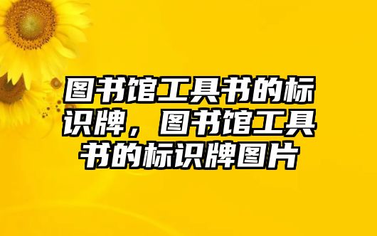 圖書館工具書的標識牌，圖書館工具書的標識牌圖片