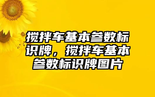 攪拌車基本參數(shù)標識牌，攪拌車基本參數(shù)標識牌圖片