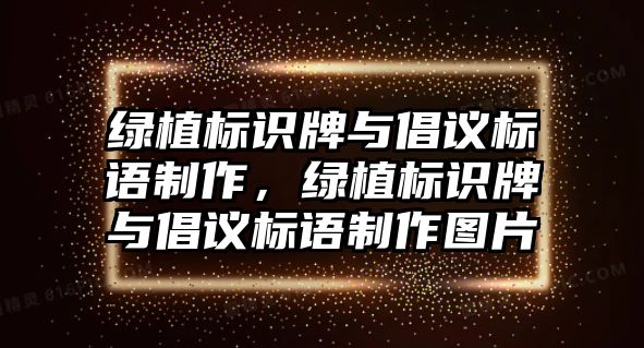 綠植標(biāo)識(shí)牌與倡議標(biāo)語(yǔ)制作，綠植標(biāo)識(shí)牌與倡議標(biāo)語(yǔ)制作圖片