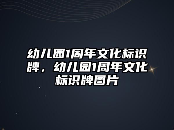 幼兒園1周年文化標(biāo)識(shí)牌，幼兒園1周年文化標(biāo)識(shí)牌圖片