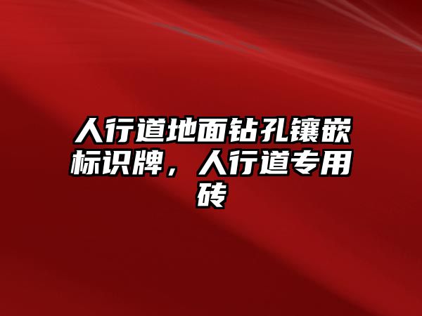 人行道地面鉆孔鑲嵌標(biāo)識牌，人行道專用磚