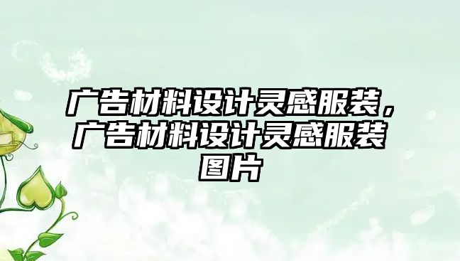 廣告材料設(shè)計(jì)靈感服裝，廣告材料設(shè)計(jì)靈感服裝圖片